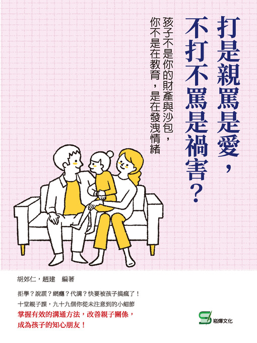 Title details for 打是親罵是愛，不打不罵是禍害？ by 胡郊仁 - Available